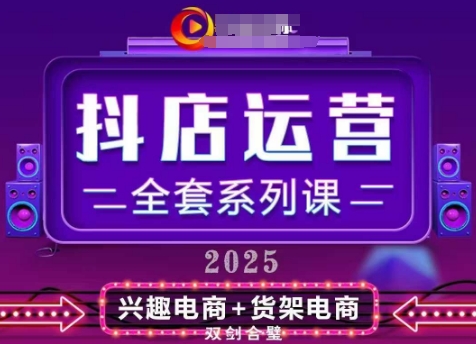 2025小店运营全套系列课，全新升级，从小店基础入门到进阶精通，系统掌握月销百w小店的核心秘密-轻金阁