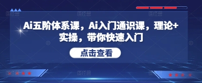 Ai五阶体系课，Ai入门通识课，理论+实操，带你快速入门-轻金阁