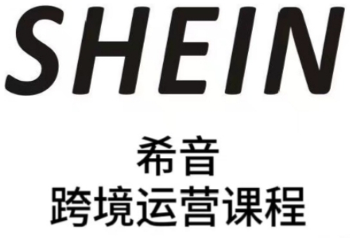 SHEIN希音全流程运营实战课，适合全托管与半托管模式卖家全面提升运营能力-轻金阁