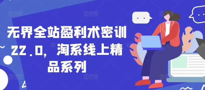 无界全站盈利术密训22.0，淘系线上精品系列-轻金阁