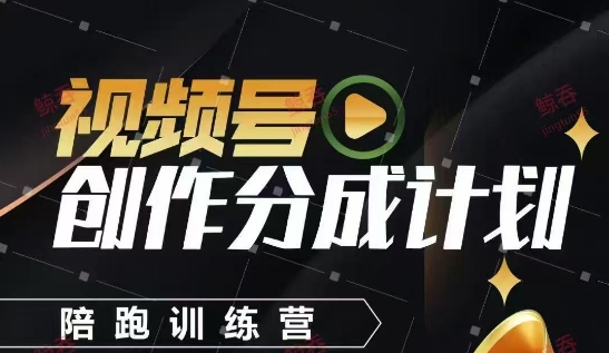 视频号创作分成计划陪跑训练营，手把手教会你如何制作视频，细水长流型项目-轻金阁