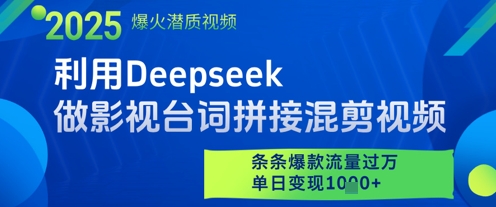 利用Deepseek做影视台词拼接混剪视频，条条爆款流量过W，单日变现多张-轻金阁