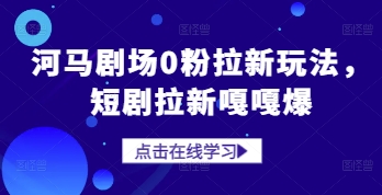 河马剧场0粉拉新玩法，短剧拉新嘎嘎爆-轻金阁