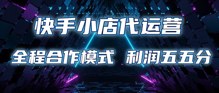 快手小店代运营 限时托管计划 合作模式 利润五五分成-轻金阁
