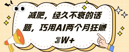 减肥，经久不衰的话题，巧用AI两个月狂挣2W+-轻金阁