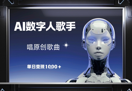 AI数字人歌手，唱原创歌曲，单日变现1k-轻金阁