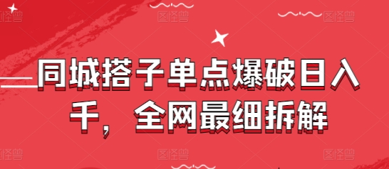 同城搭子单点爆破日入千，全网最细拆解-轻金阁
