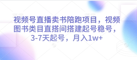 视频号直播卖书陪跑项目，视频号图书类目直搭间搭建起号稳号，3-7天起号，月入1w+-轻金阁