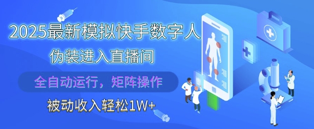 2025最新模拟快手数字人伪装进入直播间，全自动运行解放双手，可批量操作，被动收入轻松1W【揭秘】-轻金阁