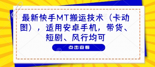 最新快手MT搬运技术（卡动图），适用安卓手机，带货、短剧、风行均可-轻金阁