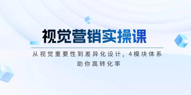 视觉营销实操课, 从视觉重要性到差异化设计, 4模块体系, 助你高转化率-轻金阁