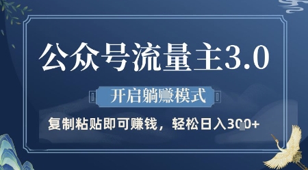 公众号流量主3.0玩法，开启躺挣模式，轻松日入3张+【揭秘】-轻金阁