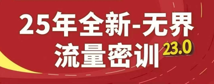 25年全新无界流量密训23.0，淘系精品系列课-轻金阁