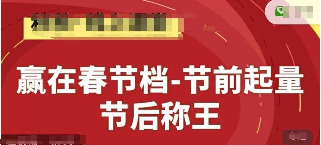 赢在春节档-节前起量，后称王，淘系精品线上系列课-轻金阁