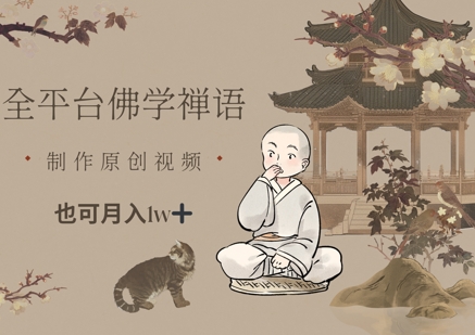 全平台佛学禅语，做原创短视频也能月入1w+-轻金阁
