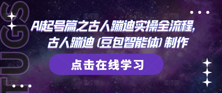 AI起号篇之古人蹦迪实操全流程，古人蹦迪(豆包智能体)制作-轻金阁