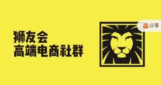 狮友会·【千万级电商卖家社群】(更新25年04月)，各行业电商千万级亿级大佬讲述成功秘籍-轻金阁