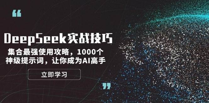 DeepSeek实战技巧：集合最强使用攻略，1000个神级提示词，让你成为AI高手-轻金阁