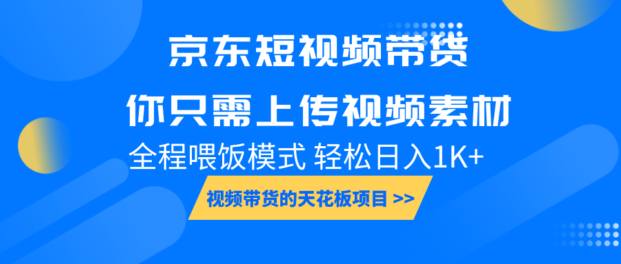 京东短视频带货， 你只需上传视频素材轻松日入1000+， 小白宝妈轻松上手-轻金阁