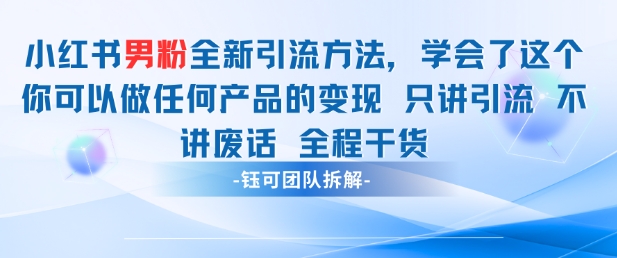 小红书男粉引流 学会了这个变现很容易，不讲废话全程针对男人的打法 全程干货-轻金阁