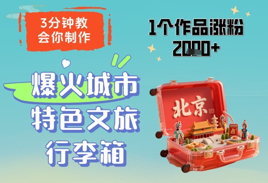 3分钟教会你，制作爆火城市特色文旅行李箱，1个作品涨粉2000+-轻金阁