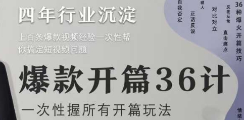 爆款开篇36计2.0，爆款短视频，一次性掌握所有开篇玩法-轻金阁