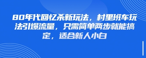 80年代回忆杀新玩法，村里班车玩法引爆流量，只需简单两步就能搞定，适合新人小白-轻金阁