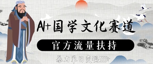 AI+国学文化赛道，官方流量扶持，暴力单日变现数张-轻金阁