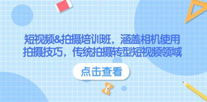 短视频&拍摄培训班，涵盖相机使用、拍摄技巧，传统拍摄转型短视频领域-轻金阁