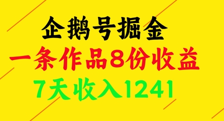 企鹅号掘金，一条作品8份收益，7天收入1241-轻金阁