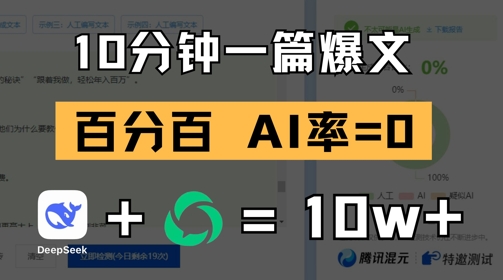 10分钟一篇爆文，100% 零AI率，用deepseek轻松玩转公众号爆文项目-轻金阁