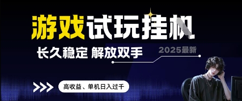 2025最新游戏试玩挂G，长久稳定，解放双手 高收益，单机日入过千【揭秘】-轻金阁