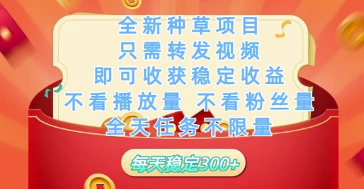 全新种草项目只需转发视频，即可收获稳定收益，不看播放量不看粉丝量，全天任务不限量，每天稳定3张【揭秘】-轻金阁