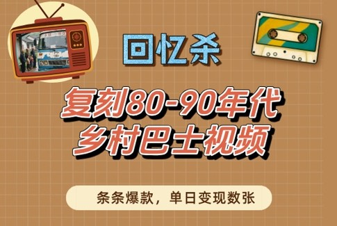 回忆杀！复刻80-90年代乡村巴士视频，条条爆款，单日变现数张-轻金阁