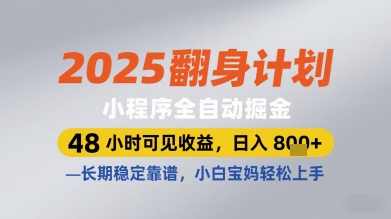 2025翻身计划小程序全自动掘金，48小时可见收益，日入多张+，长期稳定靠谱，小白宝妈轻松上手【揭秘】-轻金阁