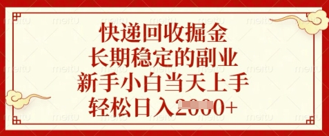快递回收掘金，长期稳定的副业，新手小白当天上手，轻松日入数张【揭秘】-轻金阁