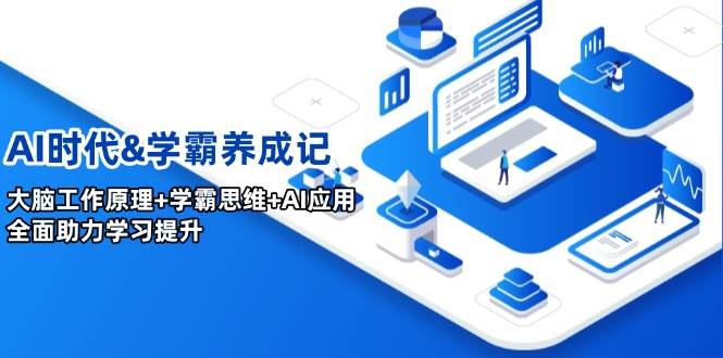 AI时代&学霸养成记，大脑工作原理+学霸思维+AI应用，全面助力学习提升-轻金阁