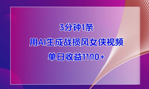3分钟1条，用AI生成战损风女侠视频，单日收益1k+-轻金阁