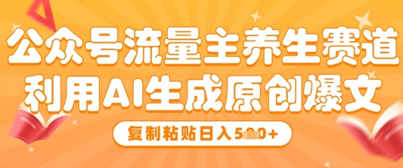 公众号流量主养生赛道，利用AI生成原创爆文，复制粘贴日入5张-轻金阁