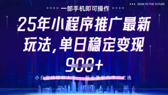 25年小程序挂G推广掘金最新玩法，一部手机即可操作，保底日入9张+【揭秘】-轻金阁