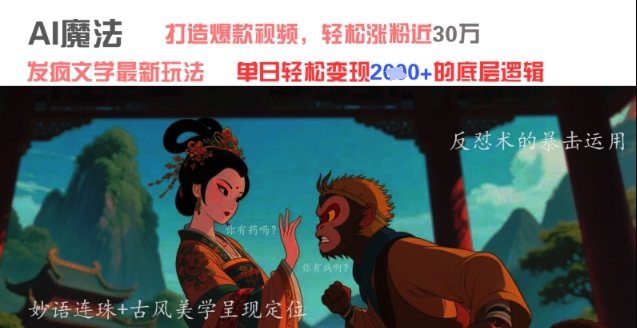AI魔法：发疯文学最新玩法，打造爆款视频，轻松涨粉近30W，单日变现1k+-轻金阁