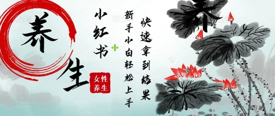 疯狂火爆，用Deepseek小红书平台的女性古声古韵养生爆款，小白轻松制作，快速拿到结果-轻金阁