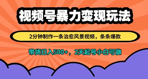 视频号暴力变现玩法，2分钟制作一条治愈风景视频，条条爆款，挂橱窗带货日入多张，2天起号小白可做-轻金阁
