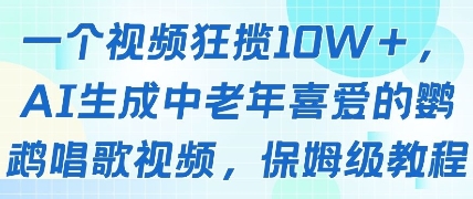 一个视频狂揽10W+点赞，AI生成中老年喜爱的鹦鹉唱歌视频，保姆级教程，轻松挣取创作者分成-轻金阁