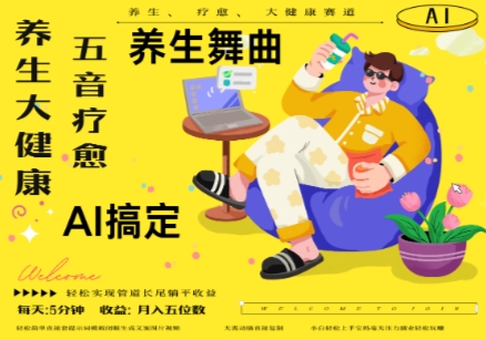 AI+养生+疗愈，五音疗愈另辟蹊径做养生，流量条条百万爆款， N种变现渠道，月入五位数-轻金阁