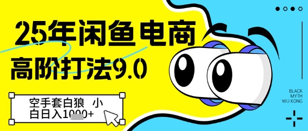 25年闲鱼电商高阶打法9.0，空手套白狼，小白日入几张-轻金阁