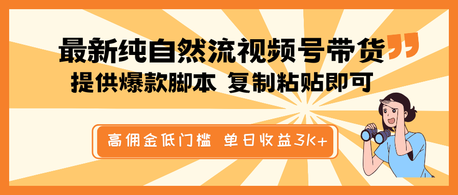 最新纯自然流视频号带货，提供爆款脚本简单 复制粘贴即可，高佣金低门槛，单日收益3K+-轻金阁