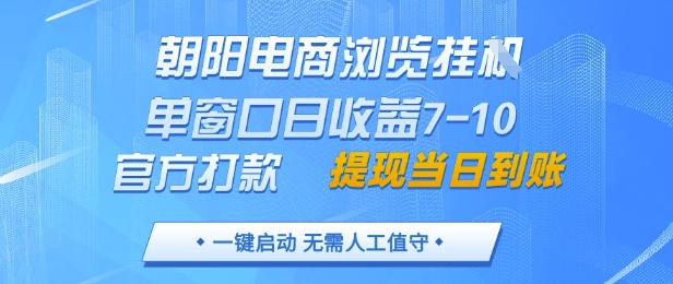 朝阳电商浏览挂G，单窗口日收益7-10，官方打款，单日提现到账，支持手机电脑【揭秘】-轻金阁