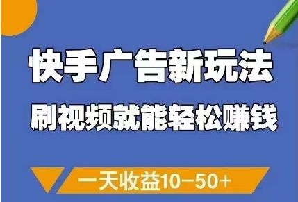 快手广告新玩法，刷视频就能轻松挣钱，一天收益10-50+-轻金阁