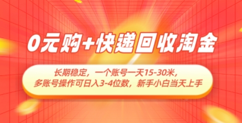 0元购+快递回收淘金，长期稳定，一个账号一天15-30米，多账号操作可日入3位数，新手小白当天上手-轻金阁